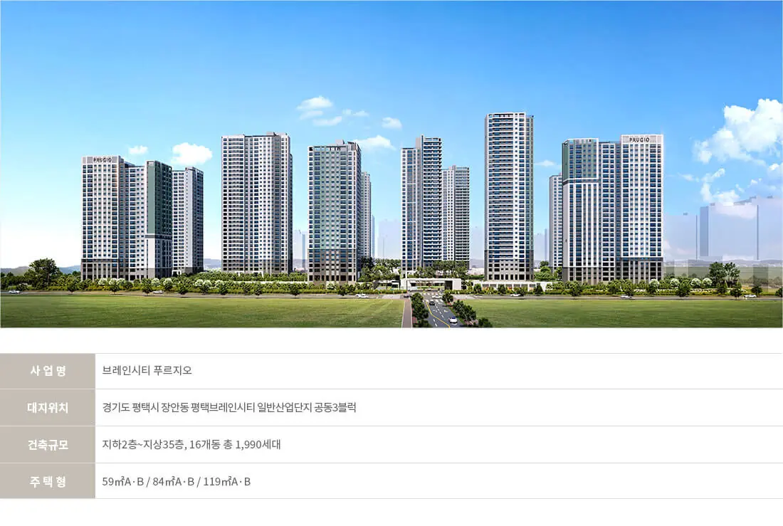 평택 브레인시티 푸르지오 사업소개 및 상세 사업개요