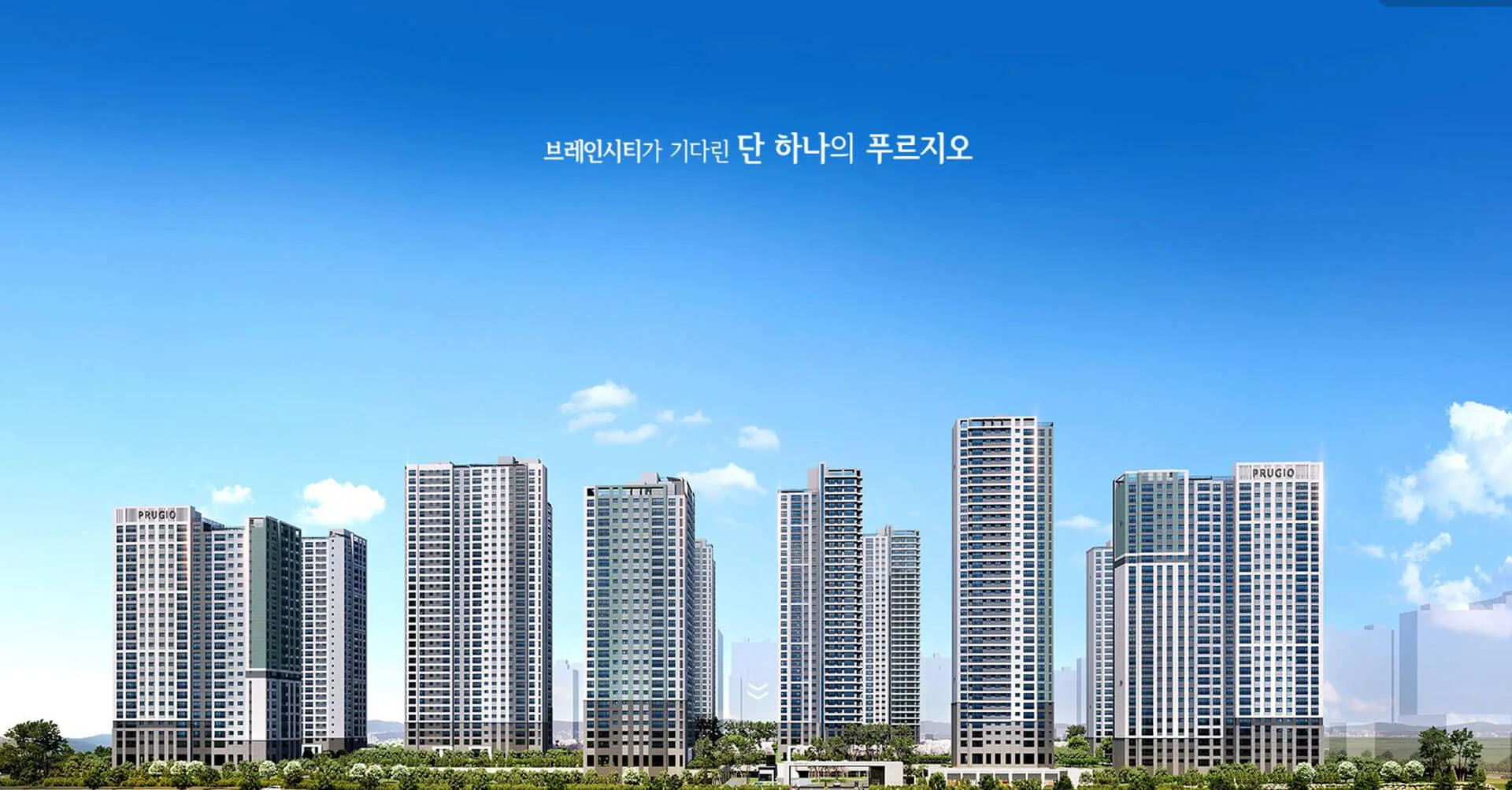 평택 브레인시티 푸르지오
<br>모델하우스